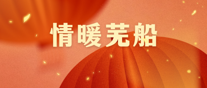 第21頁(yè)_公司動(dòng)態(tài)_新聞中心_蕪湖造船廠有限公司
