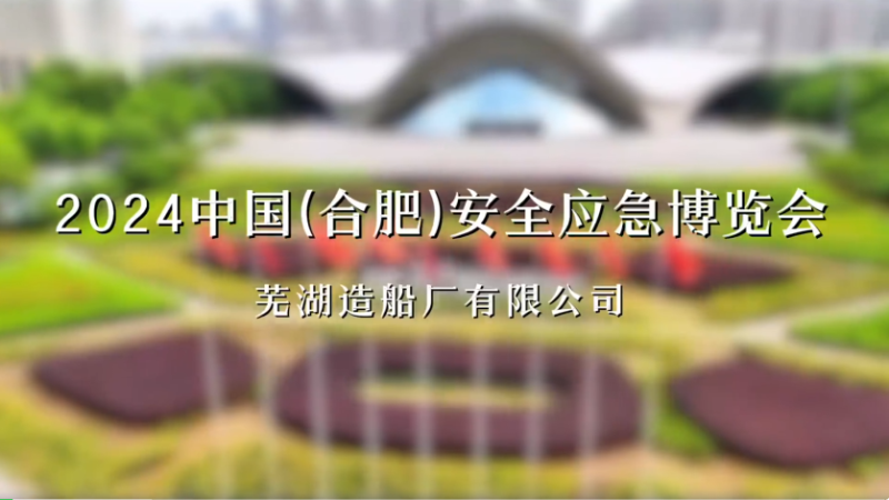 第13頁(yè)_公司動(dòng)態(tài)_新聞中心_蕪湖造船廠有限公司