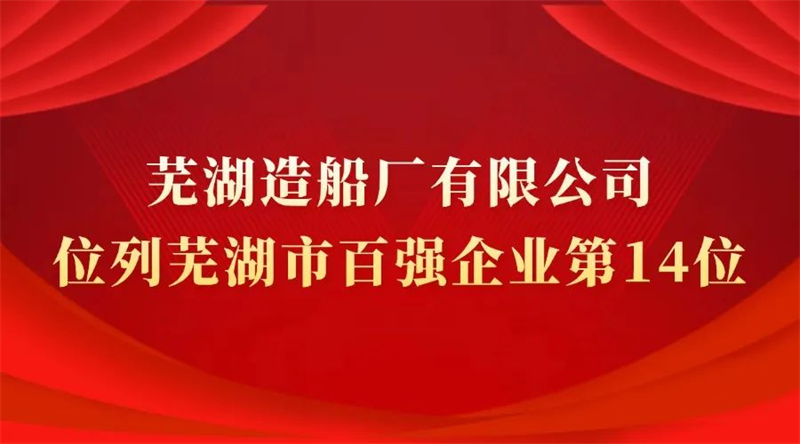 第11頁_公司動(dòng)態(tài)_新聞中心_蕪湖造船廠有限公司